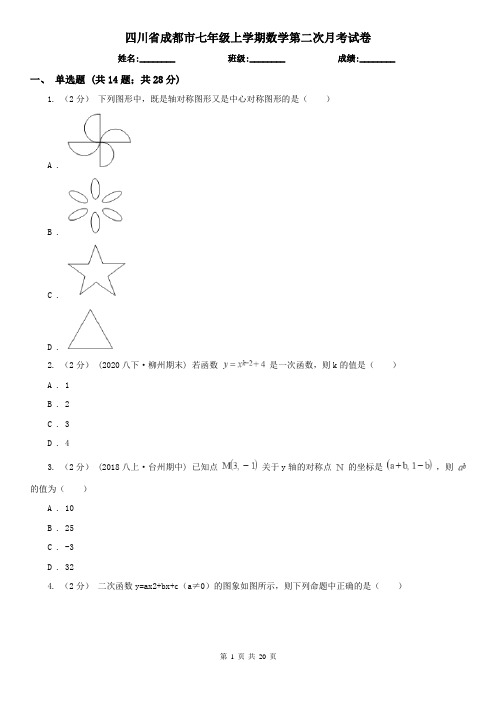 四川省成都市七年级上学期数学第二次月考试卷