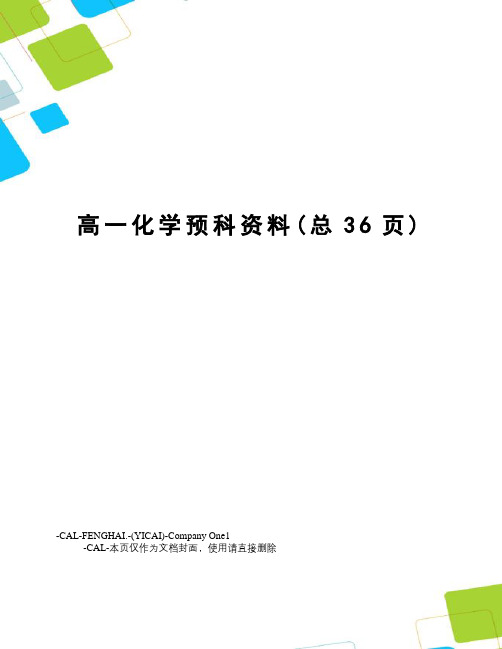 高一化学预科资料