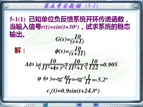 自动控制原理及其应用课后习题第五章答案