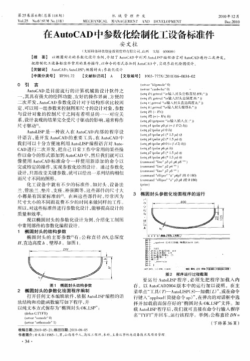 在AutoCAD中参数化绘制化工设备标准件