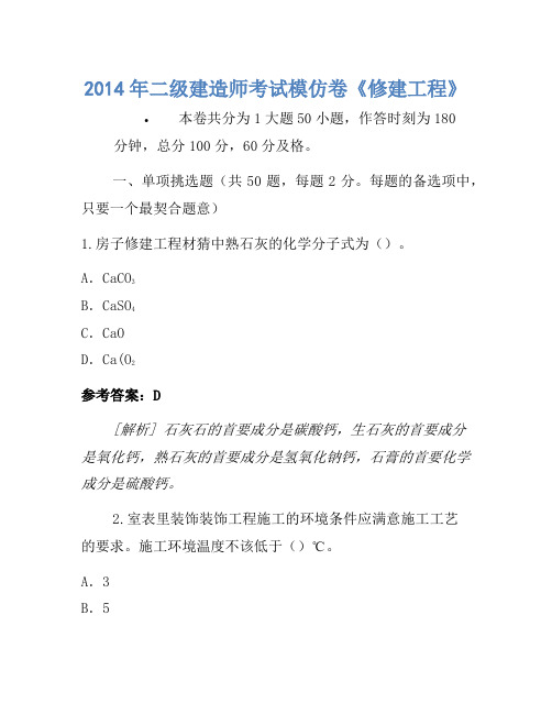 2014年二级建造师考试模拟卷《建筑工程》-