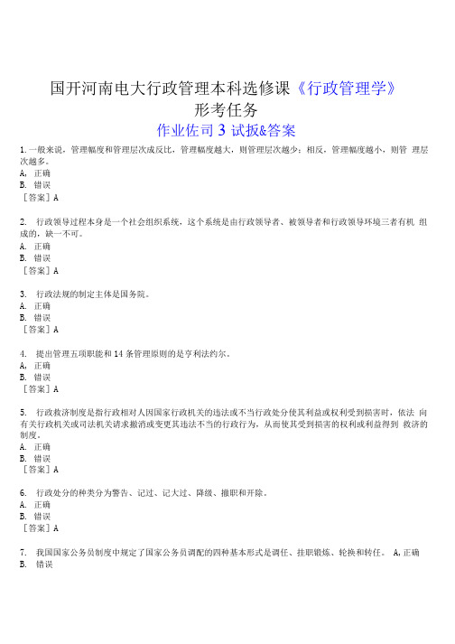 2023春期国开河南电大行政管理本科选修课《行政管理学》形考任务(作业练习3)试题及答案