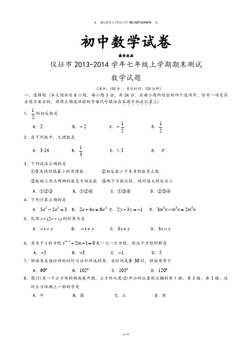 苏科版七年级上册数学江苏省仪征市期末测试试题.docx