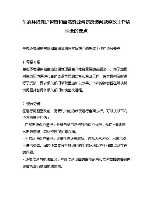 生态环境保护督察和自然资源督察反馈问题整改工作约谈会的要点