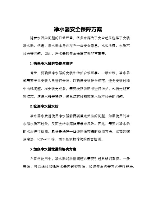 净水器安全保障方案