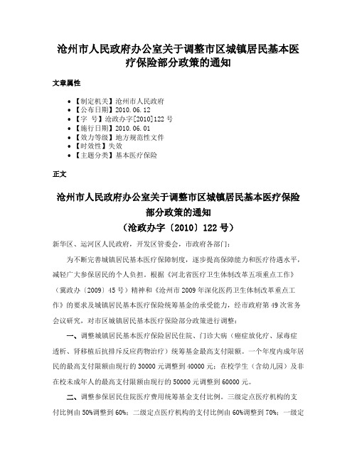 沧州市人民政府办公室关于调整市区城镇居民基本医疗保险部分政策的通知