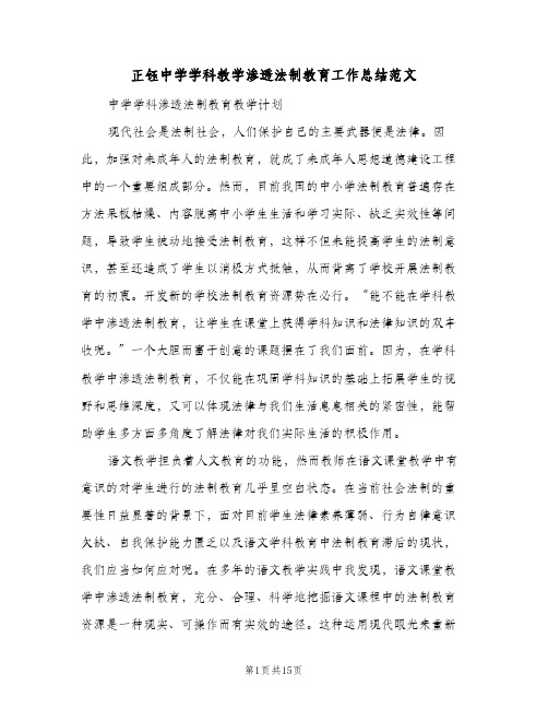 正钰中学学科教学渗透法制教育工作总结范文（3篇）