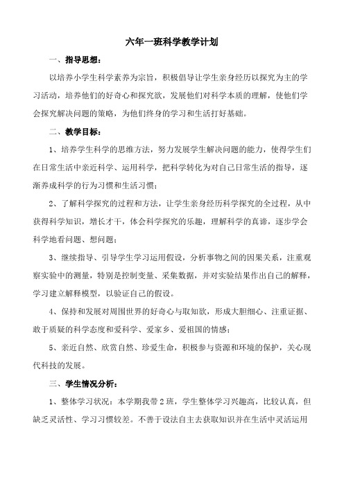 苏教版六年级上册科学教学计划(附教学进度)