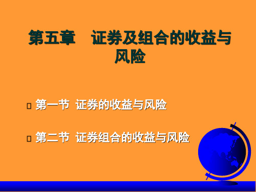 证券及组合和收益及风险