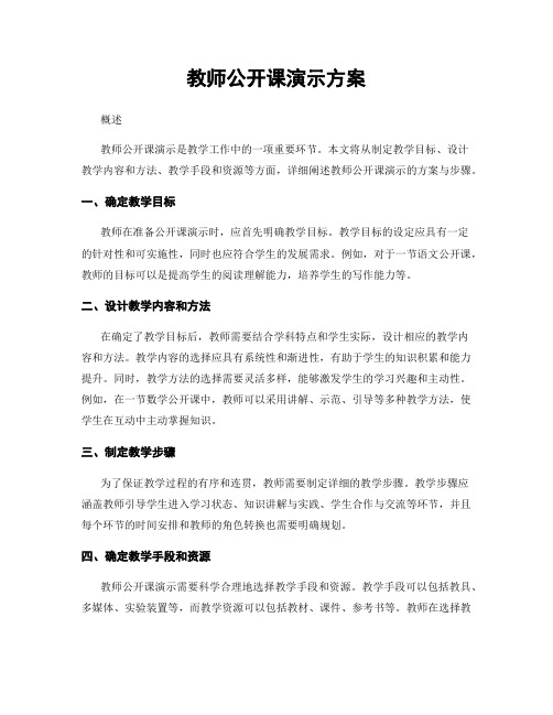 教师公开课演示方案