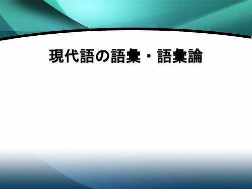 日语语言学第三章