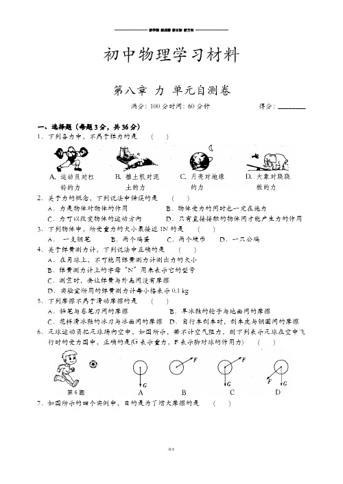 苏科版物理八年级下册第八章 力 单元自测卷.docx