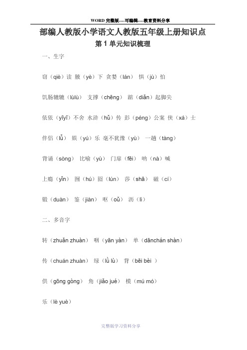 部编人教版小学语文人教版五年级上册知识点