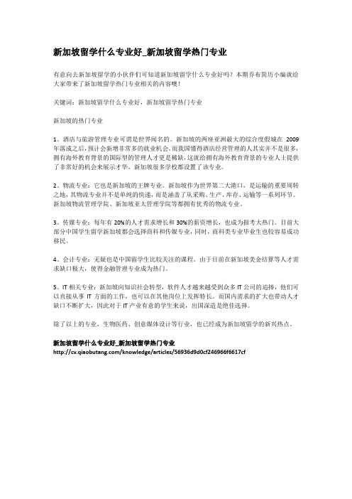 3-新加坡留学什么专业好_新加坡留学热门专业