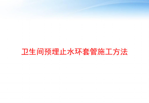 卫生间预埋止水环套管施工方法 ppt课件