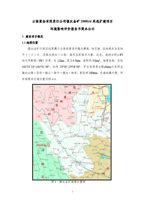 云南黄金有限责任公司镇沅金矿2000t采选扩建项目环境影响评价报告