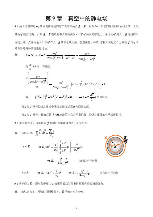 第09章真空中的静电场习题解