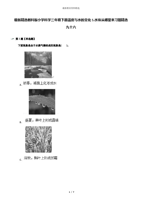 最新精选教科版小学科学三年级下册温度与水的变化5.水珠从哪里来习题精选九十六