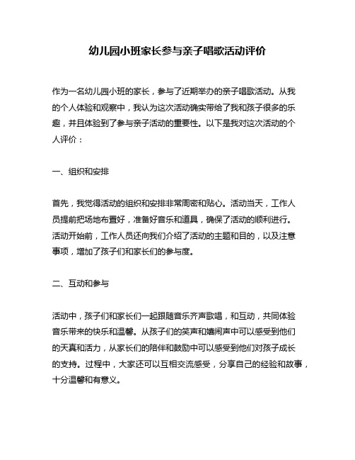 幼儿园小班家长参与亲子唱歌活动评价