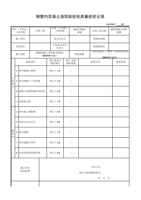 钢管内混凝土浇筑检验批质量验收记录