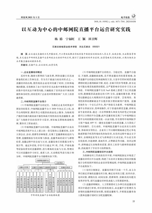 以互动为中心的中邮网院直播平台运营研究实践