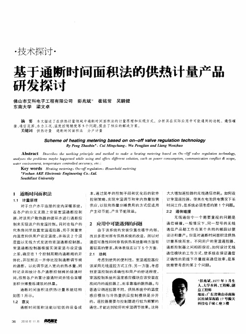 基于通断时间面积法的供热计量产品研发探讨