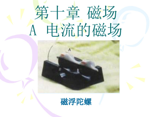 沪教版(上海)物理高二第一学期(试用版)-第十章 A 电流的磁场 课件 精选课件