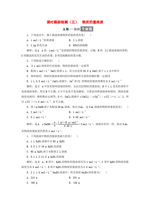 高中化学课时跟踪检测五物质的量浓度新人教版