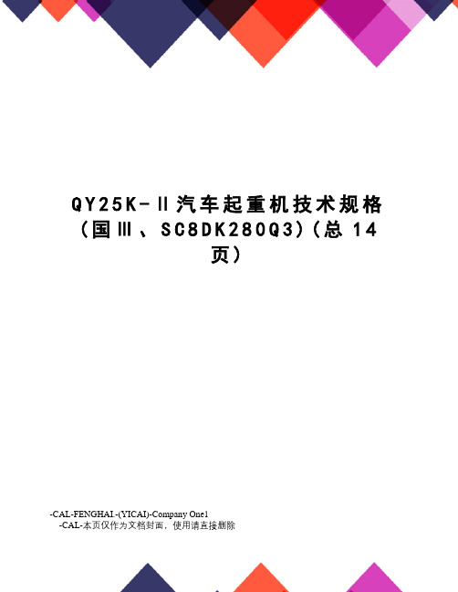 QY25K-Ⅱ汽车起重机技术规格