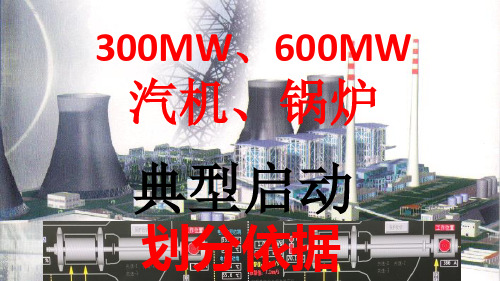 300MW、600MW汽机、锅炉启动状态划分的依据