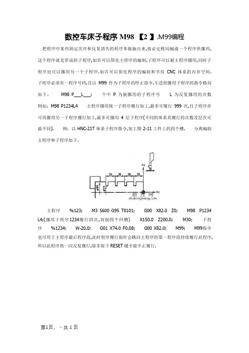 数控车床子程序M98、M99编程