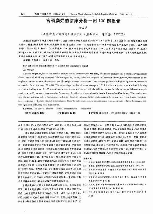 宫颈糜烂的临床分析-附100例报告