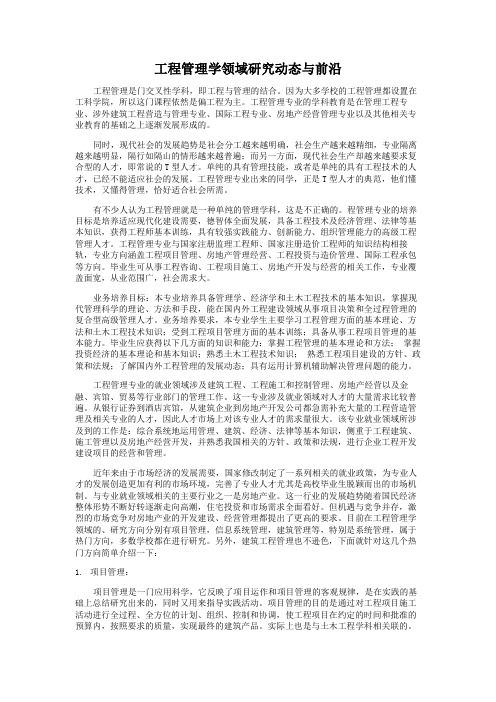 (完整word版)工程管理学领域研究动态与前沿