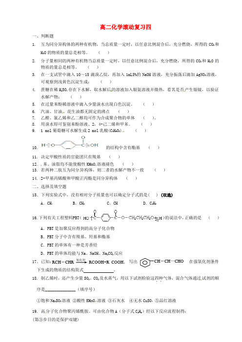 山东省高密市第三中学2020学年高二化学上学期滚动复习题四(无答案)