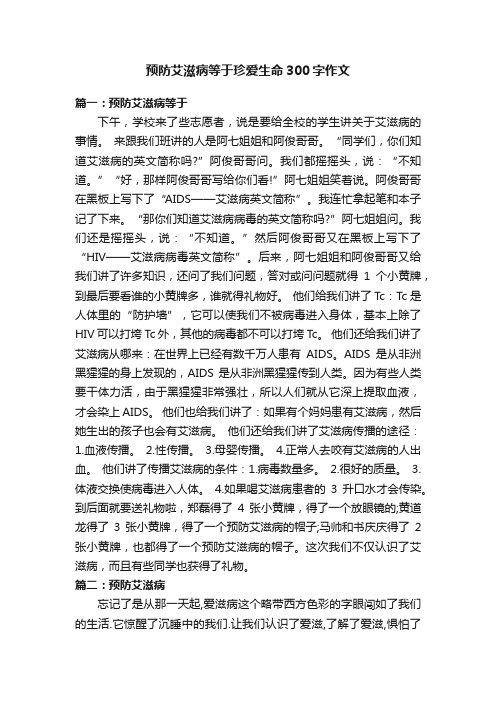 预防艾滋病等于珍爱生命300字作文