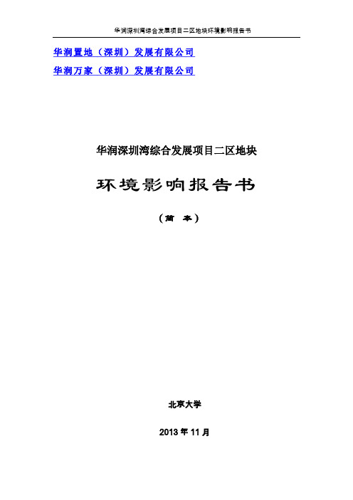 华润深圳湾综合发展项目二区地块简本