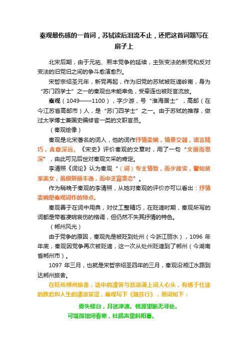 秦观最伤感的一首词，苏轼读后泪流不止，还把这首词题写在扇子上