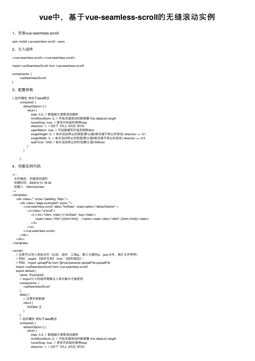 vue中，基于vue-seamless-scroll的无缝滚动实例