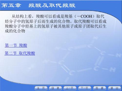 第五章羧酸及取代羧酸