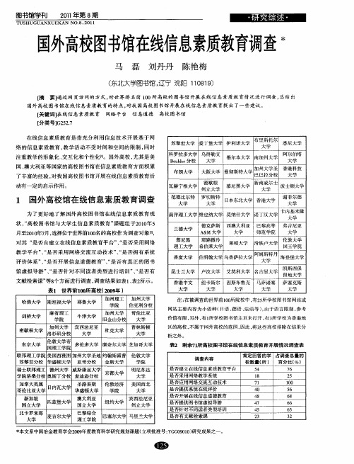 国外高校图书馆在线信息素质教育调查