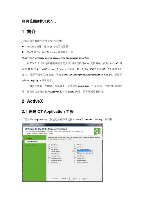 QT浏览器插件开发入门