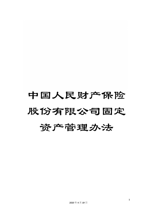 中国人民财产保险股份有限公司固定资产管理办法