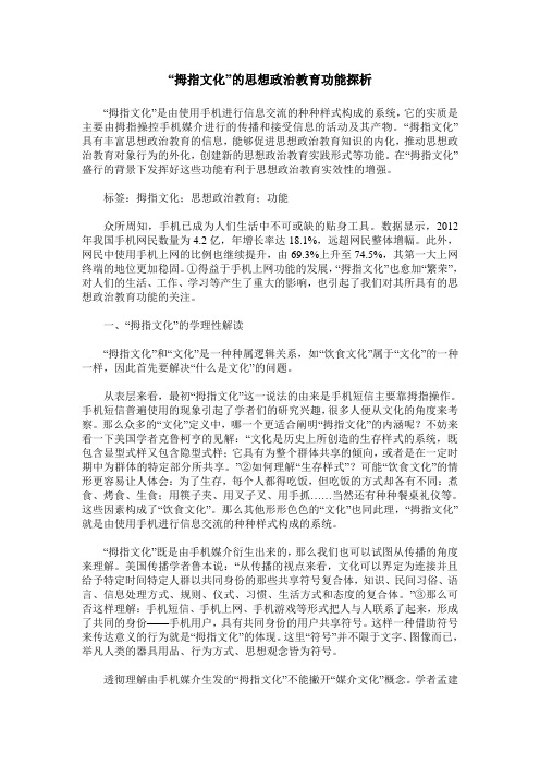 “拇指文化”的思想政治教育功能探析