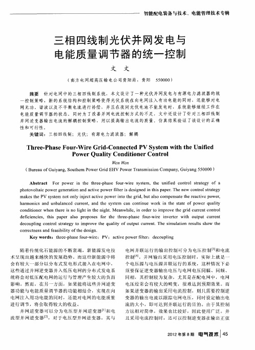 三相四线制光伏并网发电与电能质量调节器的统一控制