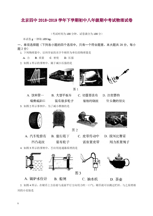 (人教版)北京四中2018-2019学年下学期初中八年级期中考试物理试卷.doc