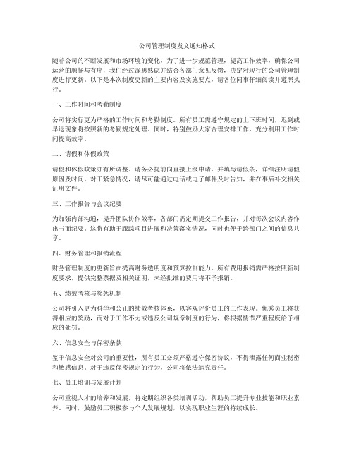 公司管理制度发文通知格式