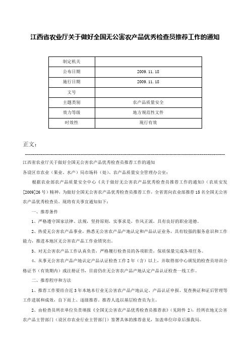 江西省农业厅关于做好全国无公害农产品优秀检查员推荐工作的通知-