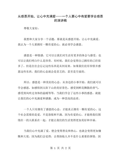 从感恩开始,让心中充满爱——一个人要心中有爱要学会感恩的演讲稿