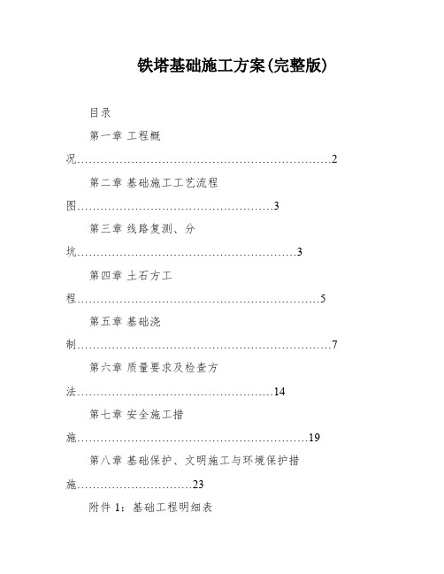 铁塔基础施工方案(完整版)