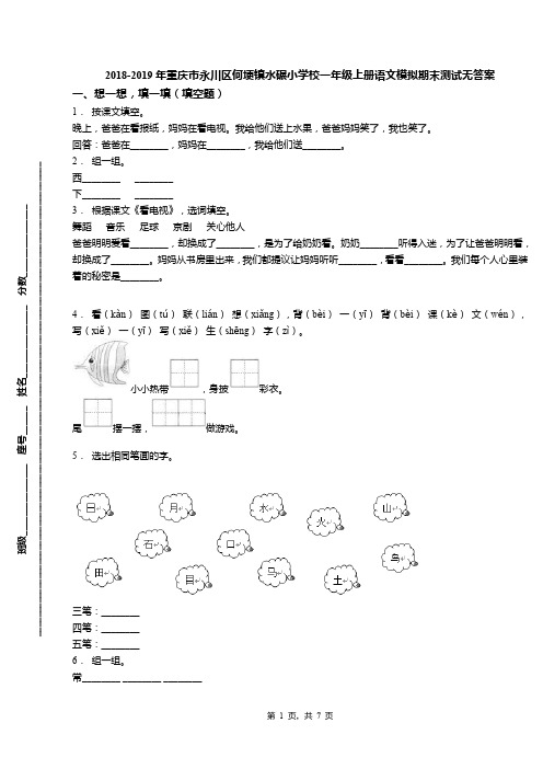 2018-2019年重庆市永川区何埂镇水碾小学校一年级上册语文模拟期末测试无答案